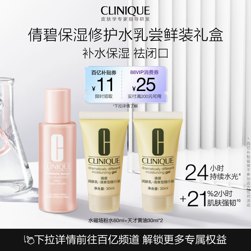 【百补】倩碧黄油粉水保湿水乳尝鲜装礼盒 敏感肌补水旅行装