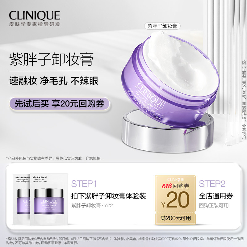 【公域顺手买】倩碧紫胖子卸妆膏3ml*2+20元券原价拍下取消发货