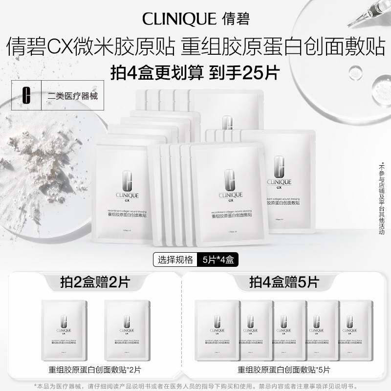 倩碧CX重组胶原蛋白创面敷贴