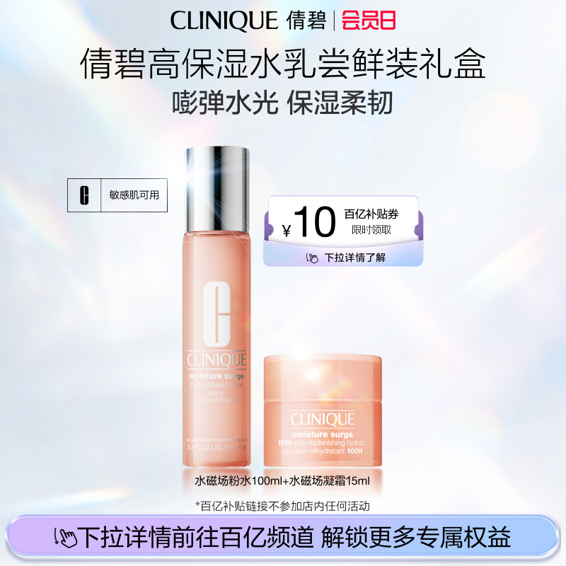 【百补】倩碧高保湿粉水+高保湿柔润乳玻尿酸补水修护旅行装