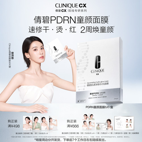 重磅新品倩碧PDRN童颜面膜