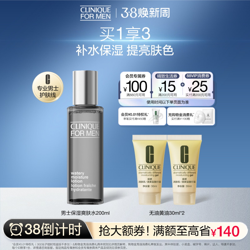 【38倒计时】倩碧男士爽肤水保湿水送男友礼物 滋润舒润温和