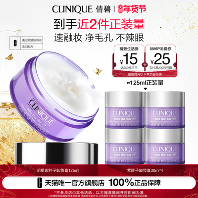 倩碧紫胖子卸妆膏脸部眼唇三合一