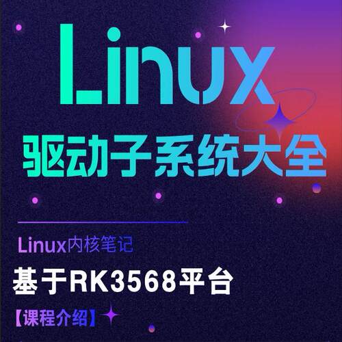 《Linux驱动子系统大全》
