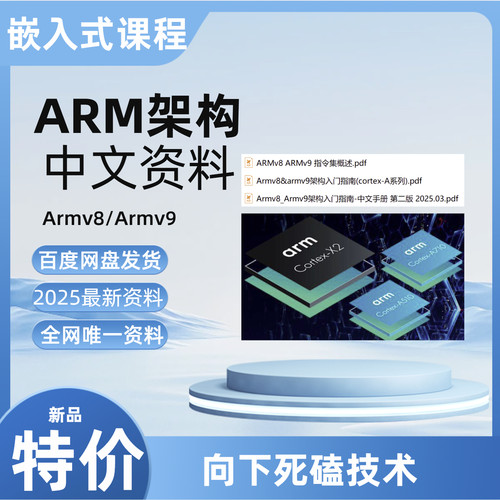 ARM架构中文资料-电子资料