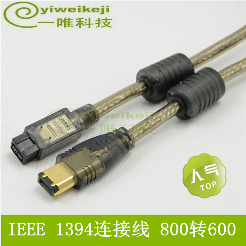 火线IEEE 1394火线9针转6针800转4009对6 9pin转6pin 1.5米3米5米