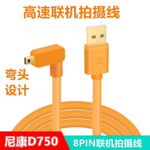 适用于尼康D3200 D5300 D750 D5200联机拍摄线 电脑数据线8米10米