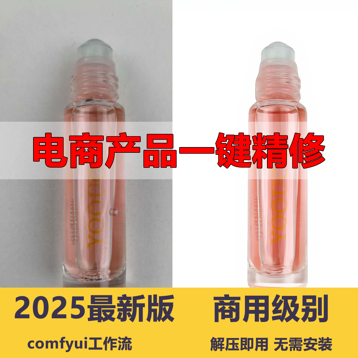 Comfyui全新产品精修一键翻新消除褶皱重新打光万物皆可修工作流