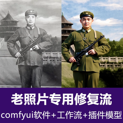 Comfyui全新破损老照片旧照片裂痕翻新修复人脸完美还原工作流包