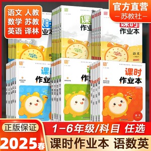 2025春课时作业本一二三四五六年级上册下册语文数学英语江苏教版