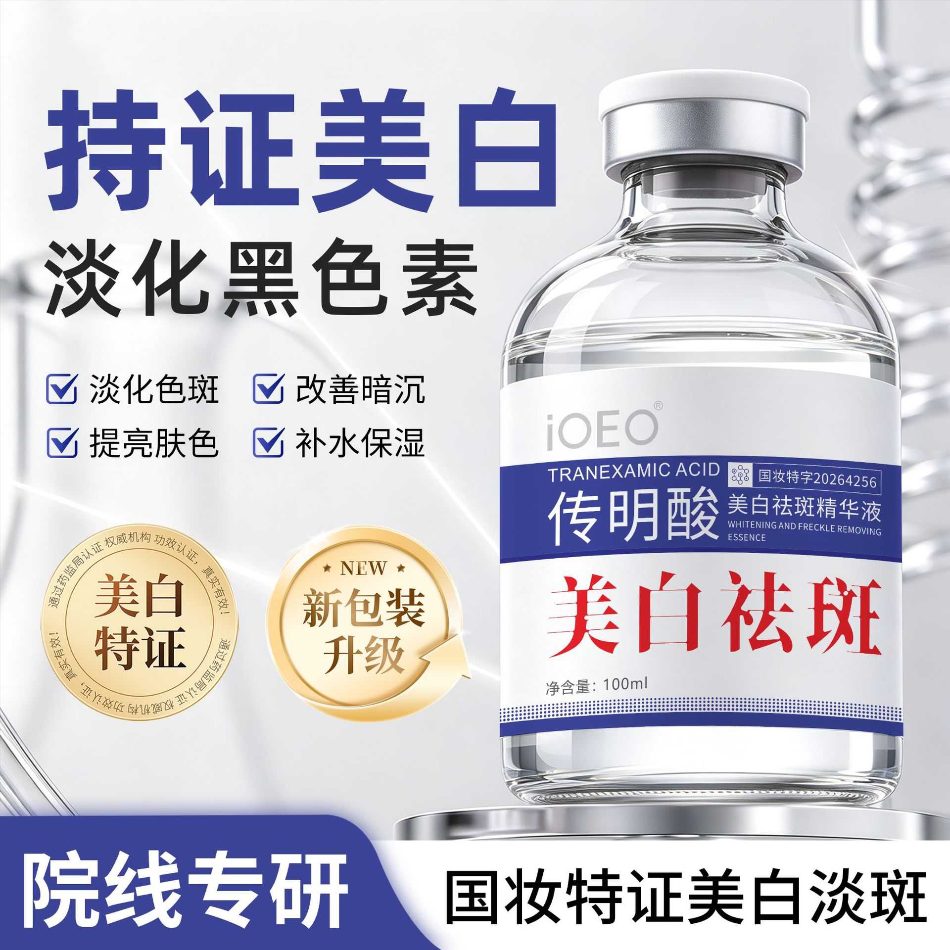 ioeo美白祛斑湿敷液祛斑液分解色素提亮肤色紧致温和美白精华液