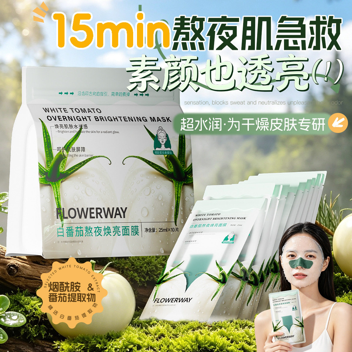 抖音同款FLOWERWAY白番茄熬夜换亮面膜补水保湿熬夜急救提亮肤色