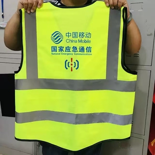 国家应急通信移动5G反光背心反光荧光马甲抢修中国移动字样背心
