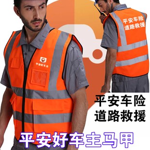 中国平安好车主马甲工作服定制年检车险道路救援反光背心印字LOGO