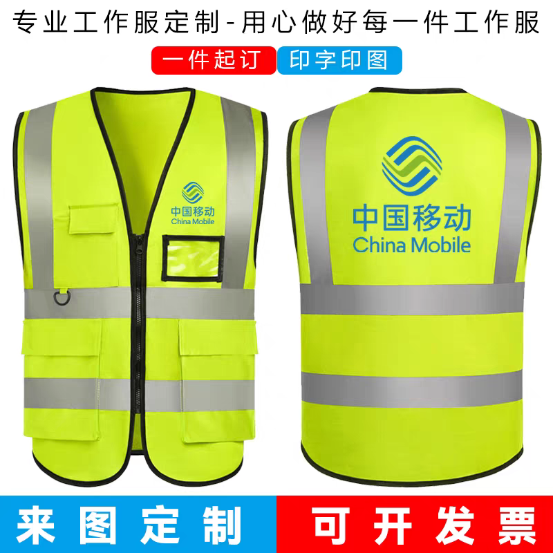 中国移动反光马甲工作服定制反光衣装修施工工人安全背心印字logo