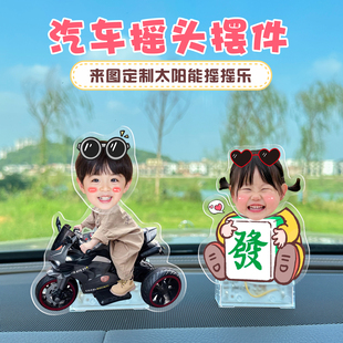 DIY摇头汽车摆件照片定制可爱2026新款车载中控台小人摇头晃脑