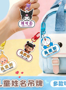 姓名贴幼儿园儿童名字电话diy卡通钥匙扣书包挂件定制防丢姓名牌