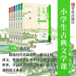 小学生古典文学课 全6册 张吉宙著注 小学生传统文化文学素养养成