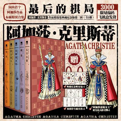 【限量编码版+赠帆布包+藏书票+立牌】阿加莎·克里斯蒂作品精选集 典藏纪念版第三辑全5册 帷幕怪屋五只小猪控方证人沉睡谋杀案