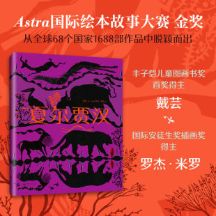 【签名本售完即止】夏尔贾汉 戴芸 国际安徒生奖 中国原创绘本 大奖绘本 人与自然 大语文 艺术启蒙 5岁以上