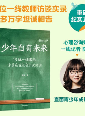 少年自有未来 陈瑜教育访谈系列新作 13位一线教师访谈实录 直面青少年成长困境