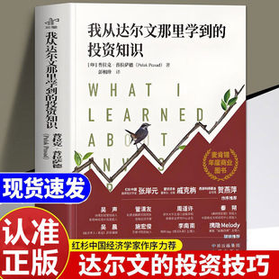 我从达尔文那里学到的投资知识 正版普拉克普拉萨德著彭相珍译商业图书达尔文投资经济学的思维方式深入探讨投资类理财书籍