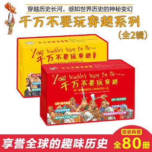 千万不要玩穿越系列第一辑 儿童世界简史科普启蒙 第二辑全套80册