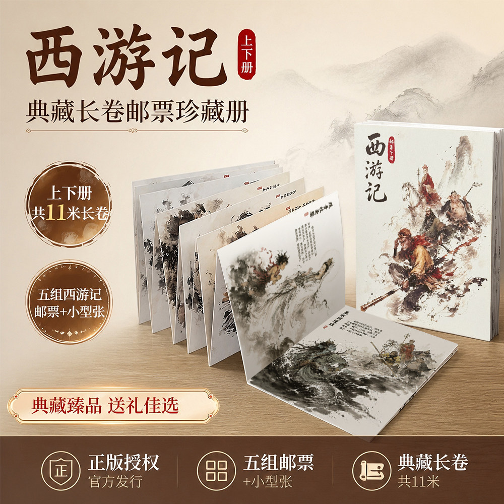 西游记&middot;珍藏经折邮册（上下全2册&middot;共23枚）20枚邮票+3枚小型张 中国邮政发行 跨度长达八年 图稿由著名画家李云中先生创作