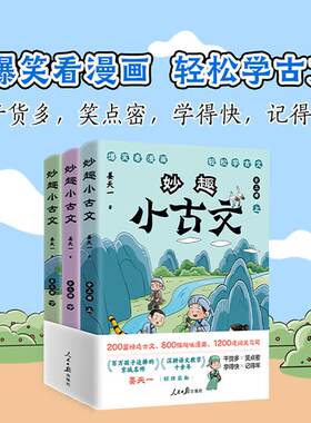 妙趣小古文全3册 姜天一 用生动有趣的方式引导孩子轻松学习古文