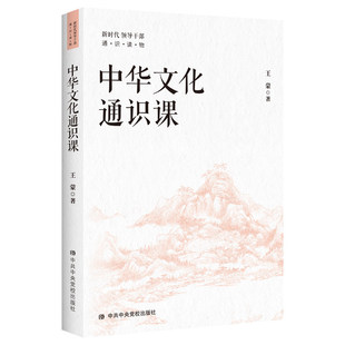 中华文化通识课 王蒙著 中共中央党校出版社出版 新时代领导干部通俗读物增强文化自信 提高自身文化修养和执政能力党政书籍