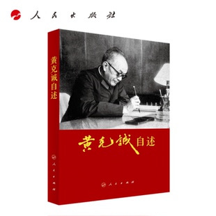 黄克诚自述 黄克诚著