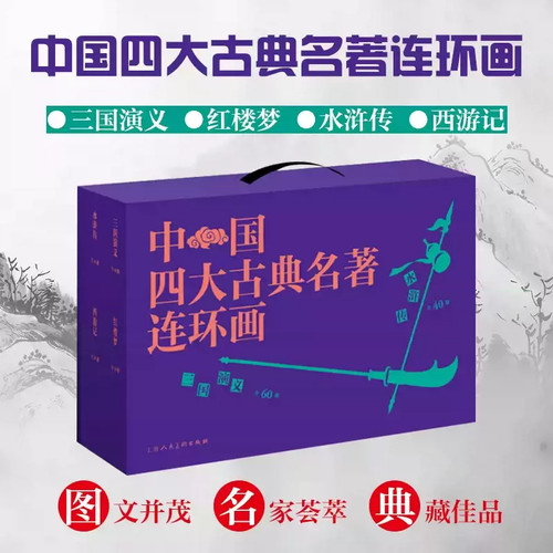 中国四大古典名著连环画 礼盒套装全136册 徐宏达 西游记水浒传三国演义红楼梦连环画小人书老版怀旧经典收藏版