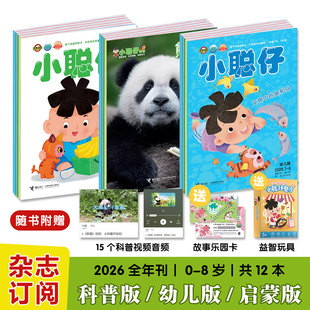 【赠音频+视频】小聪仔科普版2026年杂志小聪仔科普版启蒙版幼儿版0-8岁儿童主题式科普阅读科普读物25年过刊清仓