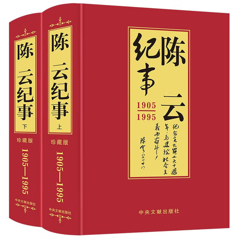 【官方正版】精装烫金上下2册 陈云纪事19051995 珍藏版文人传记 插图本陈云生平事迹书籍 陈云传 中国政治人物传记中央文献出版社