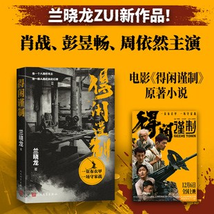 【正版 赠票根纪念书签】得闲谨制 兰晓龙 著 电影《得闲谨制》原著小说书籍  一场守家战 战争版的桃花源记 小人物的抗战保家卫国