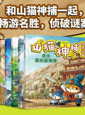 山猫神捕（6册）儿童沉浸式推理探案侦探故事书 小学生提升眼力脑力专注力潜移默化科普了解历史与人文图书
