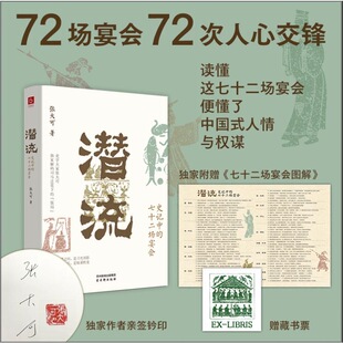 潜流：史记中的七十二场宴会（签名版）欲读历史 先懂人心 参透推杯换盏间的阴谋阳谋 读懂《史记》 从一场场各怀鬼胎的宴会开始