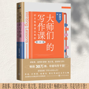 增订版 大师们 写作课 好文笔是读出来 写作技巧 尽是写作干货