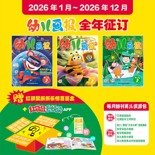 7岁精品故事书40周年礼盒幼儿智力 幼儿画报2026年杂志3 幼儿画报2025过刊清仓幼儿智力开发画报合订本 赠盲盒