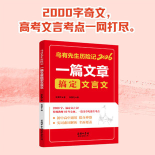乌有先生历险记2026：一篇文章搞定文言文  初中高中通用提分神器 一篇文章吃透全部考点课外阅读书籍 初中文言文一本通突破宝典