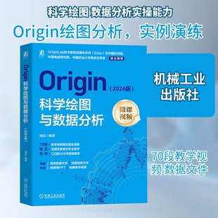Origin科学绘图与数据分析（2024版）海滨 Origin 计算机绘图 数字图像处理 图形图像 自动绘图 制图 图形软件 图像处理