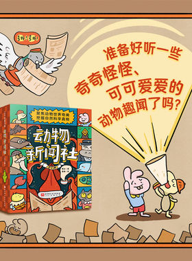 动物新闻社（5册）适合8岁动物趣闻自然科学万物秘密法则儿童科普