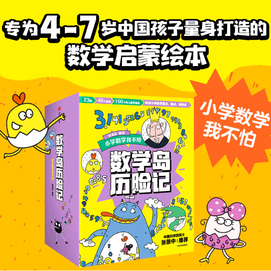 数学岛历险记套装全23册 用趣味冒险故事引入数学知识为4-7岁一二三年级小学生中国孩子量身打造的数学绘本正版书籍