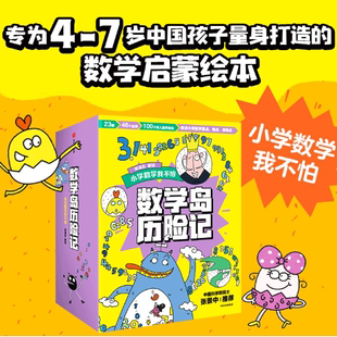 数学绘本正版 数学岛历险记套装 7岁一二三年级小学生中国孩子量身打造 用趣味冒险故事引入数学知识为4 书籍 全23册
