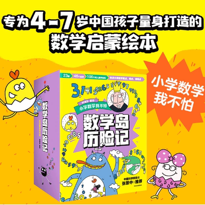 数学岛历险记套装全23册 用趣味冒险故事引入数学知识为4-7岁一二三年级小学生中国孩子量身打造的数学绘本正版书籍