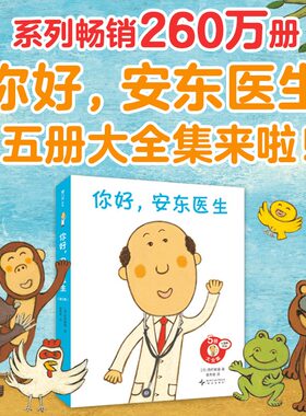 你好安东医生（全5册）平装套装 西村敏雄 幽默 医院故事 健康教育 社会交往 情商培养 生活习惯 0-2岁 3-6岁 儿童绘本