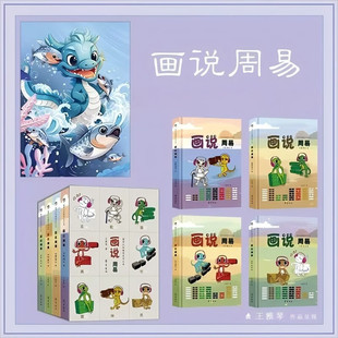 国学认知趣味系列丛书:画说周易(全四册)  八个故事 八个卦 近百幅生动图画 娓娓讲述中华优秀传统文化