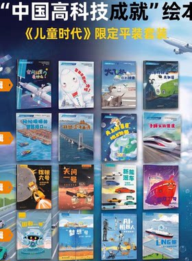 儿童时代创刊中国高科技成就绘本系列3-8岁亲子阅读 高科技成的科技类科普图画书 全四辑