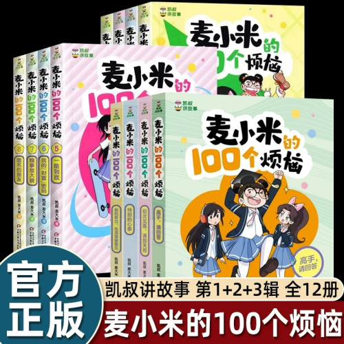 凯叔讲故事麦小米的100个烦恼全套12册小学生课外书阅读书籍我要当家长我的学习秘籍麦大米三四五六年级心理健康校园故事漫画书