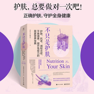 不只是护肤 护肤 抗老 减轻炎症 平衡激素 提升免疫力的居家营养宝典 张立人 著 养生
